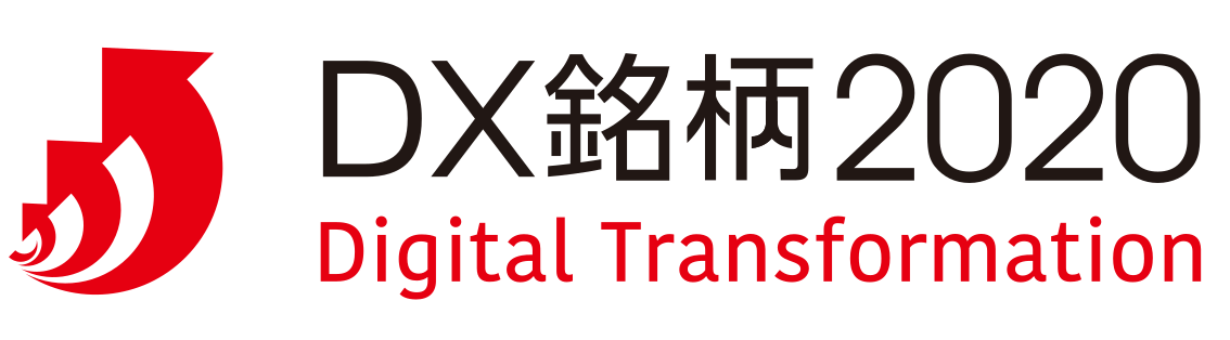 DX銘柄 2020